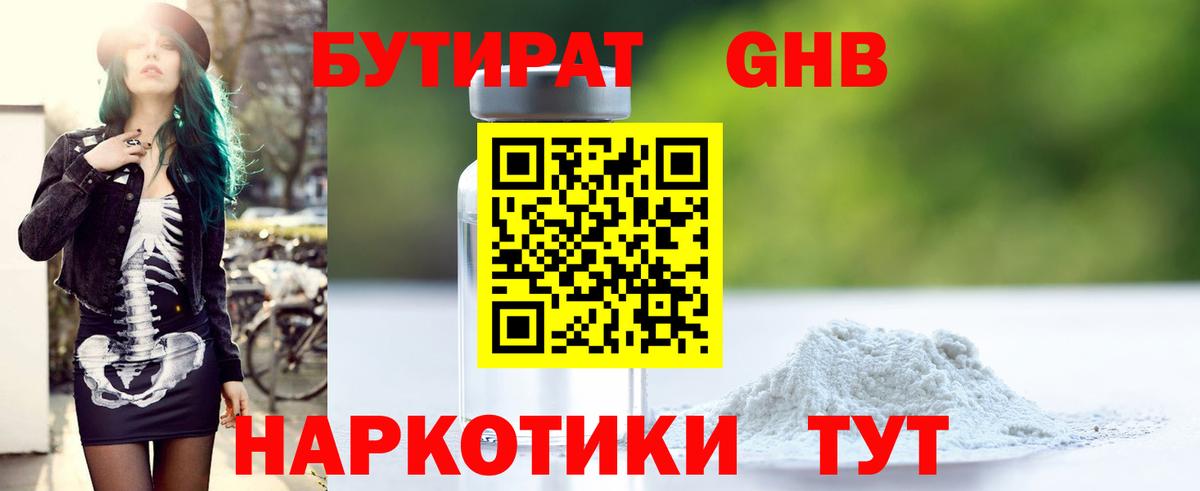 БУТИРАТ GHB Мурманск